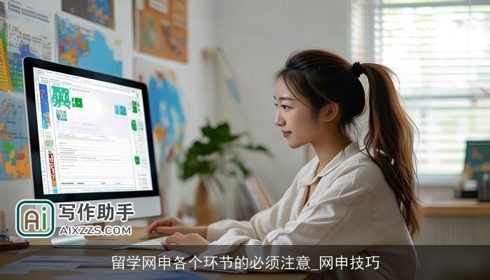 留学网申各个环节的必须注意_网申技巧