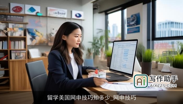 留学美国网申技巧知多少_网申技巧