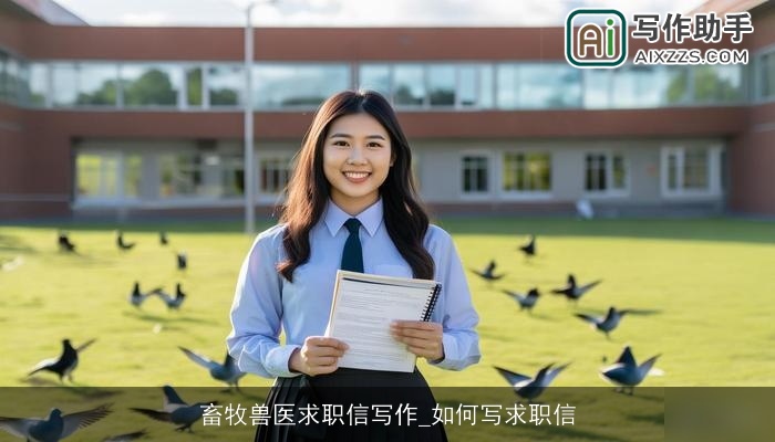 畜牧兽医求职信写作_如何写求职信