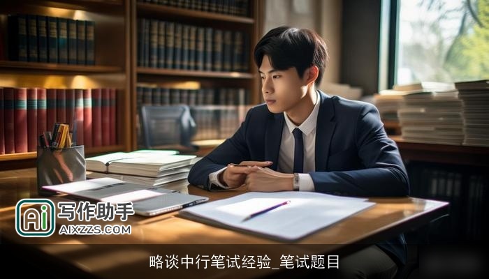 略谈中行笔试经验_笔试题目