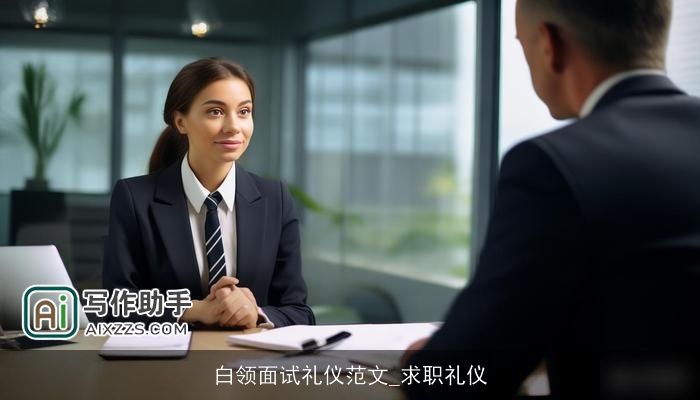 白领面试礼仪范文_求职礼仪