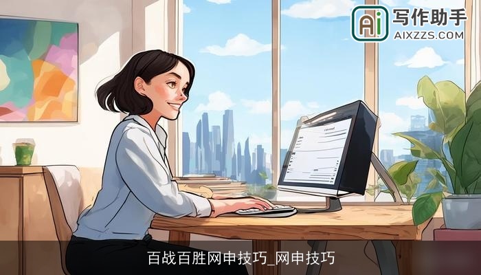 百战百胜网申技巧_网申技巧