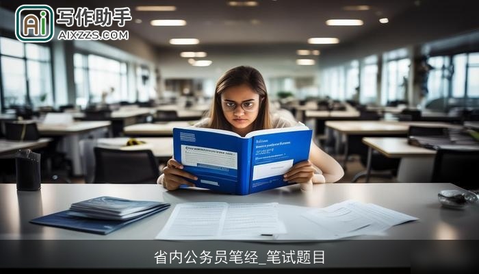省内公务员笔经_笔试题目