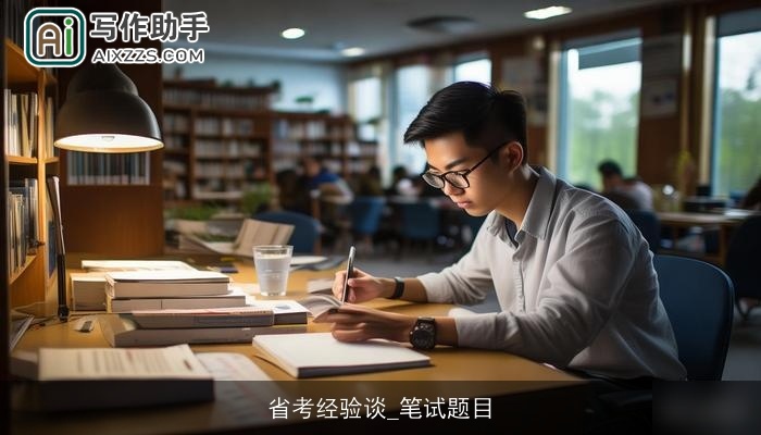 省考经验谈_笔试题目