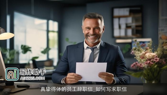 真挚得体的员工辞职信_如何写求职信