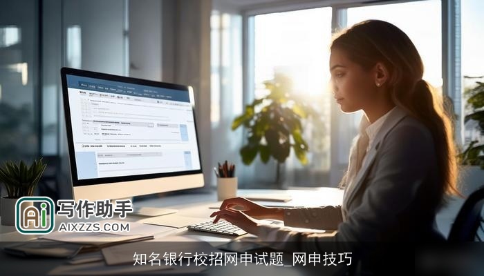 知名银行校招网申试题_网申技巧