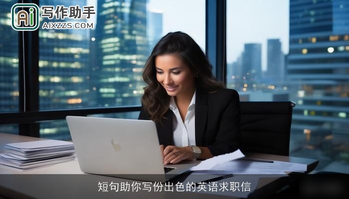 短句助你写份出色的英语求职信