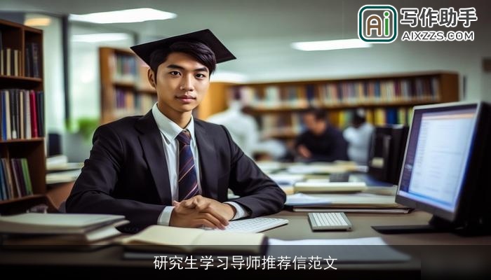 研究生学习导师推荐信范文
