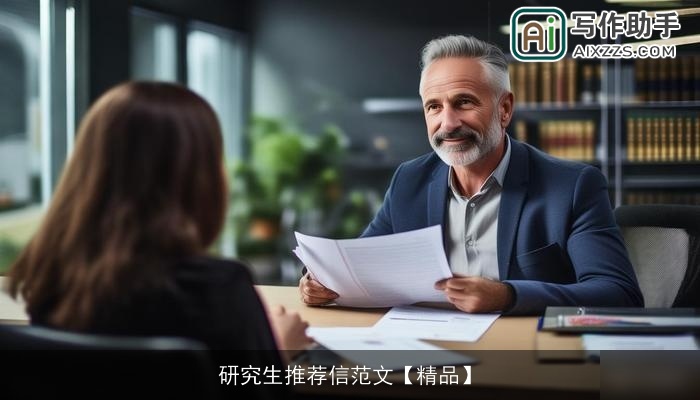 研究生推荐信范文【精品】
