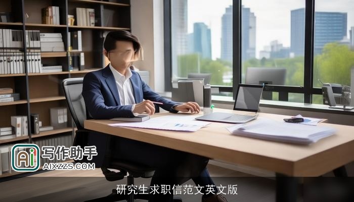 研究生求职信范文英文版