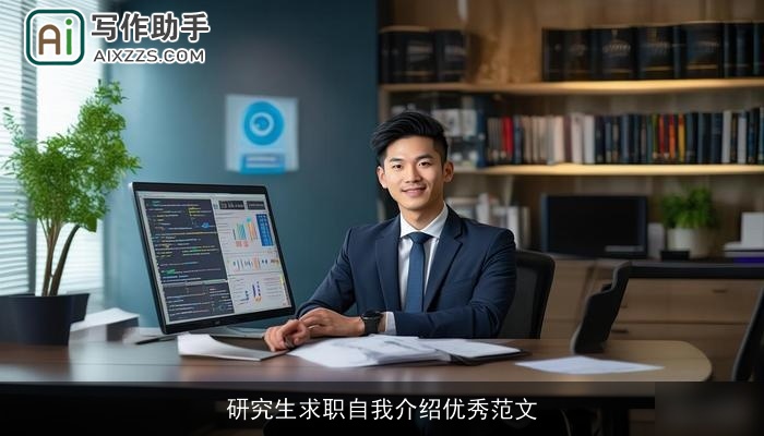 研究生求职自我介绍优秀范文