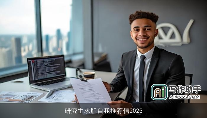 研究生求职自我推荐信2025