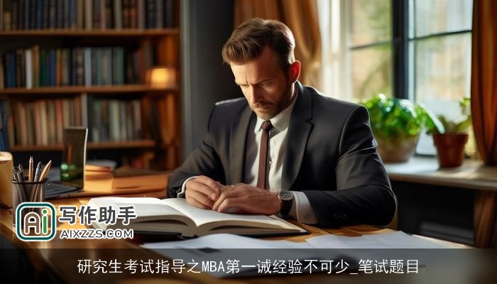 研究生考试指导之MBA第一诫经验不可少_笔试题目