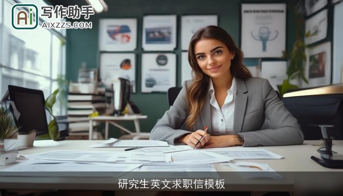 研究生英文求职信模板