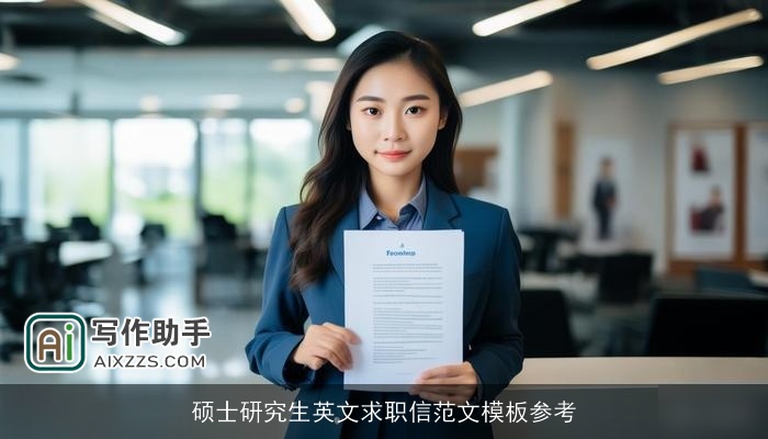 硕士研究生英文求职信范文模板参考