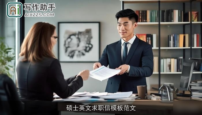 硕士英文求职信模板范文