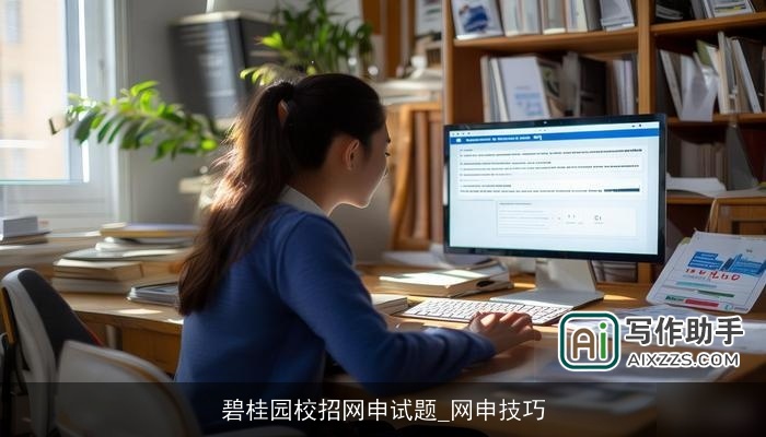 碧桂园校招网申试题_网申技巧