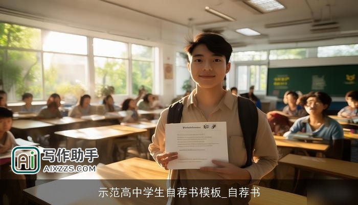 示范高中学生自荐书模板_自荐书