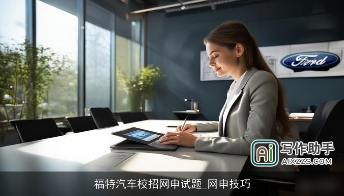 福特汽车校招网申试题_网申技巧