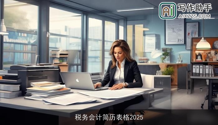 税务会计简历表格2025