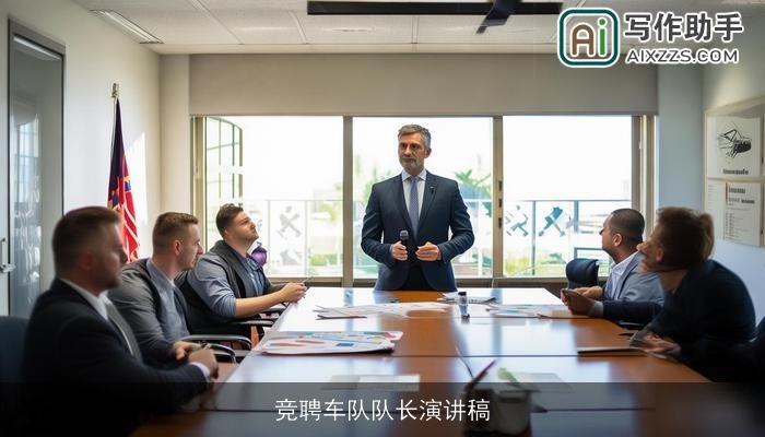 竞聘车队队长演讲稿