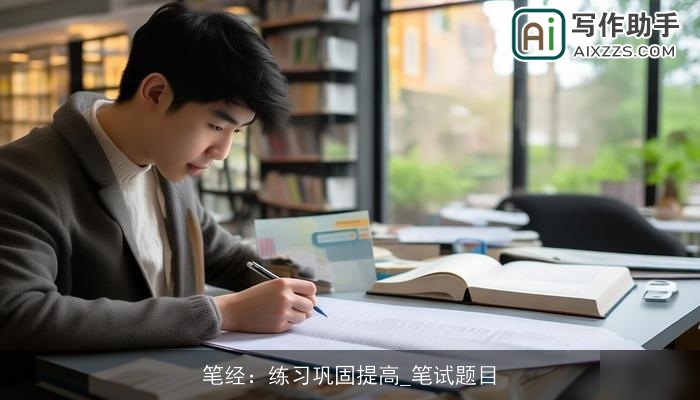 笔经：练习巩固提高_笔试题目