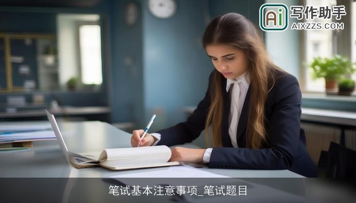 笔试基本注意事项_笔试题目