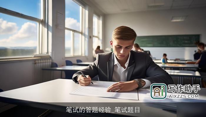 笔试的答题经验_笔试题目