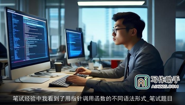 笔试经验中我看到了用指针调用函数的不同语法形式_笔试题目