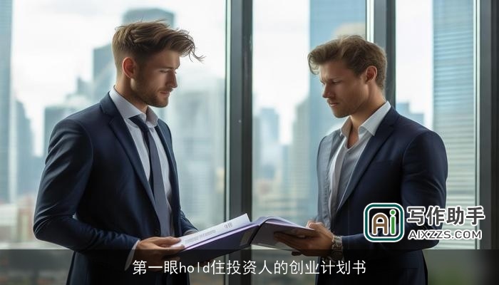 第一眼hold住投资人的创业计划书