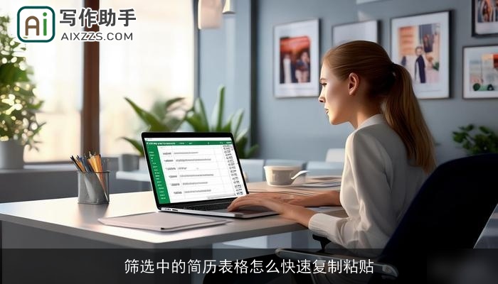 筛选中的简历表格怎么快速复制粘贴