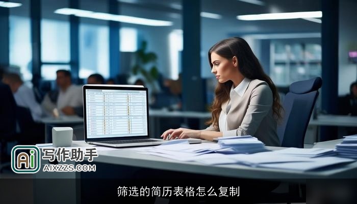 筛选的简历表格怎么复制