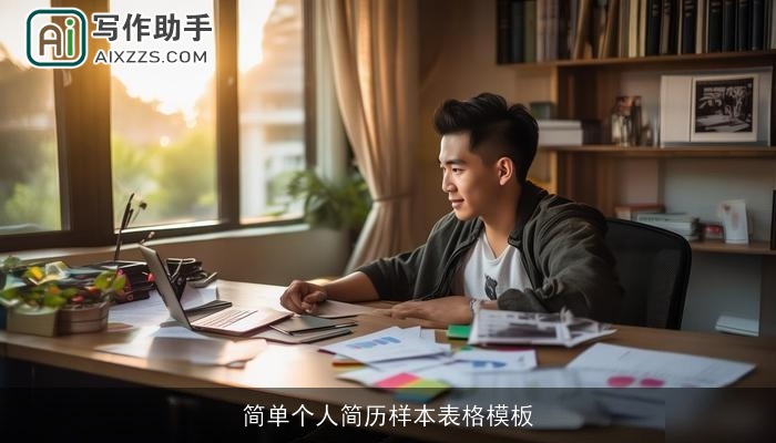 简单个人简历样本表格模板