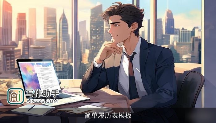 简单履历表模板