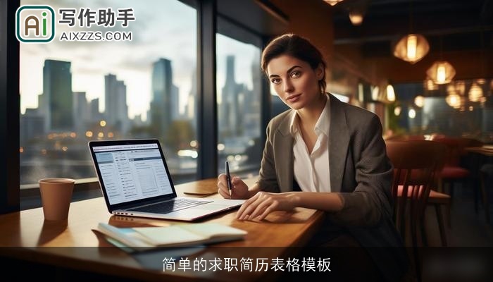 简单的求职简历表格模板