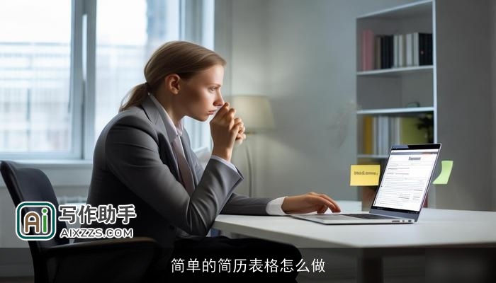 简单的简历表格怎么做