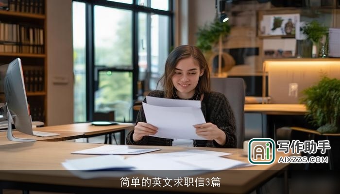 简单的英文求职信3篇