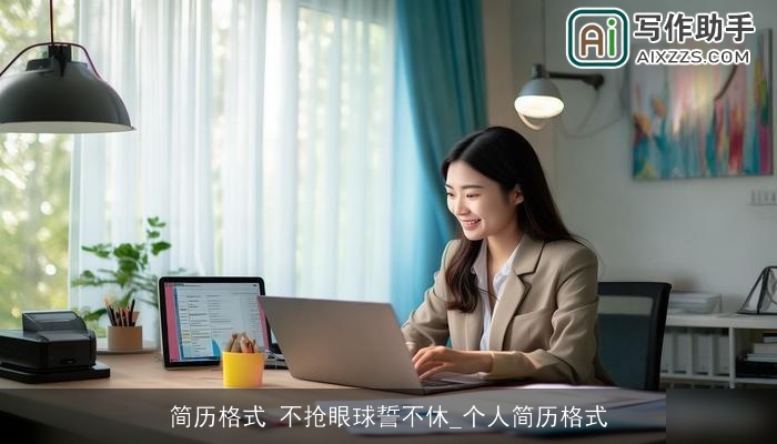 简历格式 不抢眼球誓不休_个人简历格式