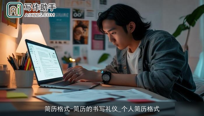 简历格式-简历的书写礼仪_个人简历格式