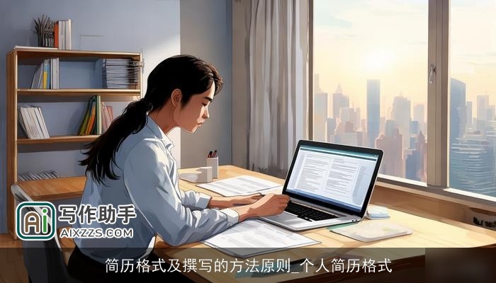 简历格式及撰写的方法原则_个人简历格式