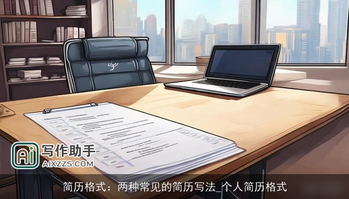 简历格式：两种常见的简历写法_个人简历格式