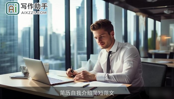 简历自我介绍简短范文
