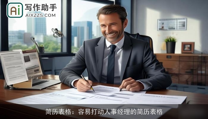 简历表格：容易打动人事经理的简历表格