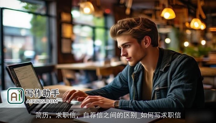 简历，求职信，自荐信之间的区别_如何写求职信