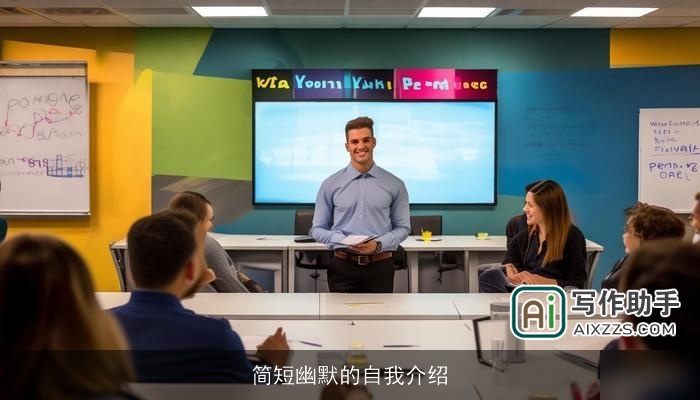 简短幽默的自我介绍