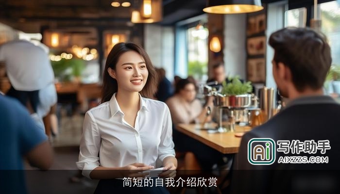 简短的自我介绍欣赏