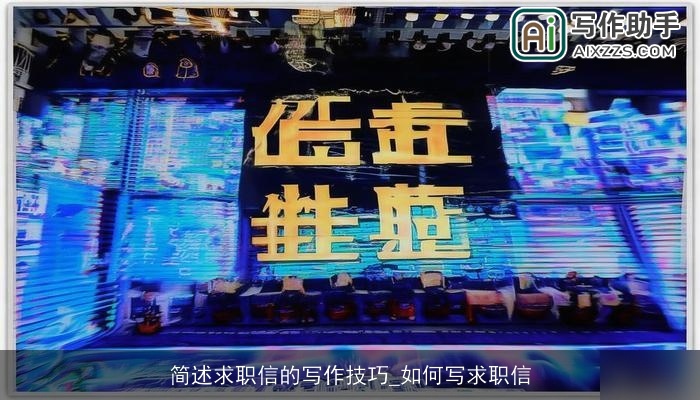 简述求职信的写作技巧_如何写求职信