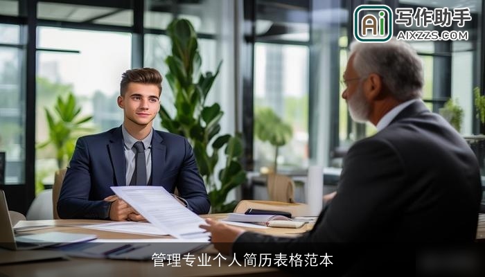 管理专业个人简历表格范本