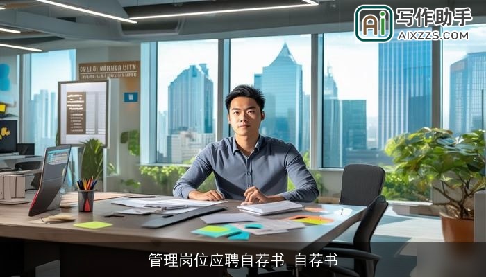 管理岗位应聘自荐书_自荐书