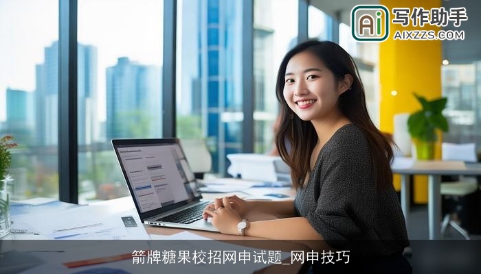 箭牌糖果校招网申试题_网申技巧